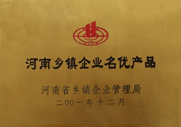 河南乡镇企业名优产品