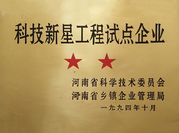 科技新星工程试点企业