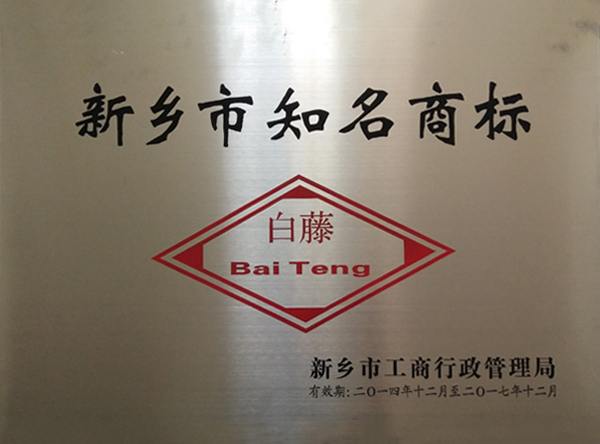 新乡市知名商标