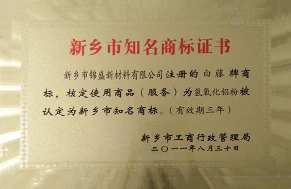 新乡市知名商标证书